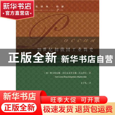正版 20世纪初俄国工业简史