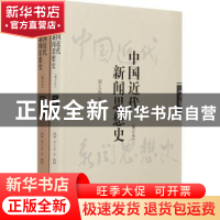 正版 中国近代新闻思想史 胡太春 东方出版社 9787506082563 书籍