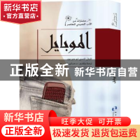 正版 手机(阿) 刘震云 五洲传播出版社 9787508535036 书籍