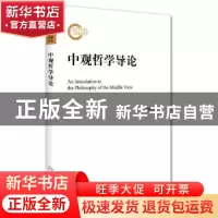 正版 中观哲学导论 胡伟希著 北京大学出版社 9787301269190 书籍