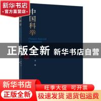 正版 中国科举 林冠夫 东方出版社 9787506083379 书籍