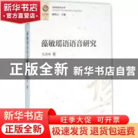 正版 藻敏瑶语语音研究 龙国贻著 中西书局 9787547510018 书籍