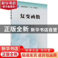 正版 复变函数 郝志峰编 科学出版社 9787030433237 书籍