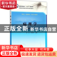 正版 病理学 李萍,李瑞琴主编 科学出版社 9787030537096 书籍