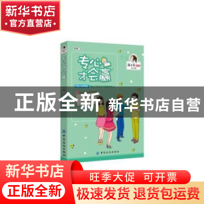 正版 专心才会赢 李楠著 中国纺织出版社 9787518022052 书籍