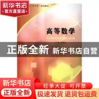 正版 高等数学 鄢青云主编 南京大学出版社 9787305191084 书籍