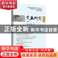 正版 东盟研究:2014 滕成达 世界知识出版社 9787501250998 书籍