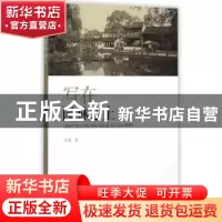 正版 写在园林边上 庄荣 著 中国林业出版社 9787503881541 书籍