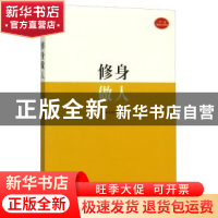 正版 修身做人 田建国著 石油大学出版社 9787563649266 书籍