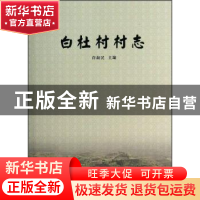 正版 白杜村村志 许新民 三晋出版社 9787545708042 书籍