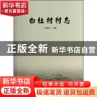 正版 白杜村村志 许新民 三晋出版社 9787545708042 书籍