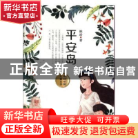 正版 平安岛 枫岭 阳光出版社 9787552547214 书籍