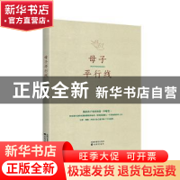 正版 母子平行线 马孜 沈阳出版社 9787571602857 书籍