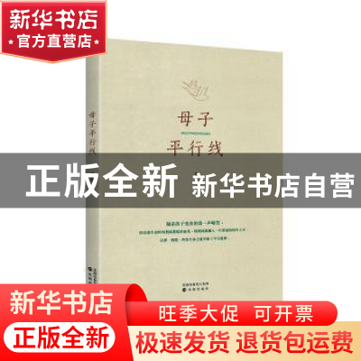 正版 母子平行线 马孜 沈阳出版社 9787571602857 书籍