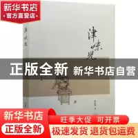 正版 津味儿 赵永强 生活.读书.新知三联书店 9787108054401 书籍