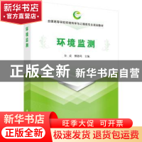 正版 环境监测 孙成,鲜啟鸣 科学出版社 9787030623652 书籍