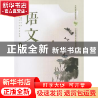 正版 语文:第四册 李鸿 山东人民出版社 9787209089562 书籍