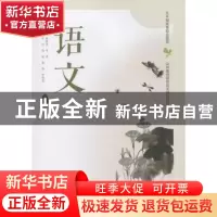 正版 语文:第四册 李鸿 山东人民出版社 9787209089562 书籍