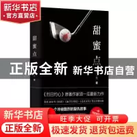 正版 甜蜜点 须一瓜 浙江文艺出版社 9787533957810 书籍