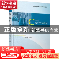 正版 普通化学 周享春 北京大学出版社 9787301231913 书籍