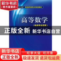 正版 高等数学 周芒 中国电力出版社 9787512388109 书籍