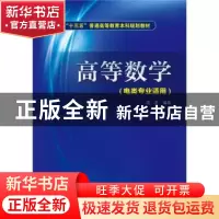 正版 高等数学 周芒 中国电力出版社 9787512388109 书籍