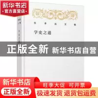正版 学史之道 朱孝远 广西师范大学出版社 9787559820518 书籍