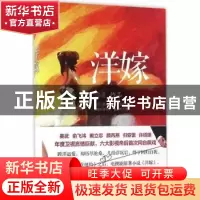 正版 洋嫁 汪洋[著] 百花洲文艺出版社 9787550016187 书籍