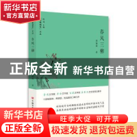 正版 春风三柳 聂鑫森 中国言实出版社 9787517132066 书籍