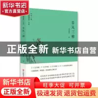 正版 春风三柳 聂鑫森 中国言实出版社 9787517132066 书籍