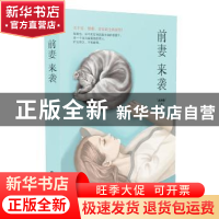 正版 前妻来袭 风为裳著 长江文艺出版社 9787535485694 书籍