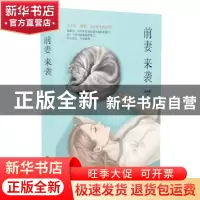 正版 前妻来袭 风为裳著 长江文艺出版社 9787535485694 书籍