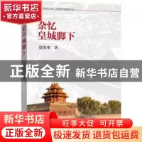 正版 杂忆皇城脚下 贾英华 新世界出版社 9787510456398 书籍