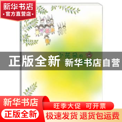 正版 小花朵的故事 刘羽轩 学林出版社 9787548610427 书籍