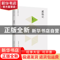 正版 藏孤记 燕霄飞著 北岳文艺出版社 9787537847469 书籍