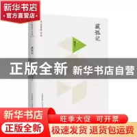 正版 藏孤记 燕霄飞著 北岳文艺出版社 9787537847469 书籍