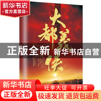 正版 大都义侠 门岿著 作家出版社 9787506388832 书籍