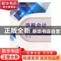 正版 涉税会计实务 黄莉主编 科学出版社 9787030532756 书籍