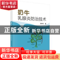 正版 奶牛乳腺炎防治技术 杨丰利 科学出版社 9787030487520 书籍