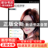 正版 网红经济学 张海龙主编 中国发展出版社 9787517705123 书籍