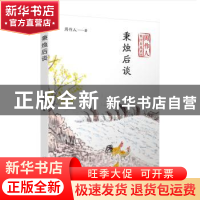 正版 秉烛后谈 周作人 人民文学出版社 9787020140435 书籍