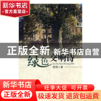 正版 绿色交响诗 铁铮著 中国文联出版社 9787505968905 书籍