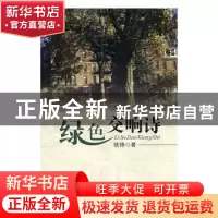 正版 绿色交响诗 铁铮著 中国文联出版社 9787505968905 书籍
