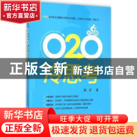 正版 O2O冷思考 刘旷著 电子工业出版社 9787121279645 书籍