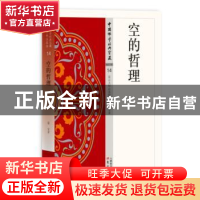 正版 空的哲理 道安著 东方出版社 9787506084833 书籍