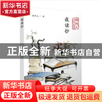 正版 夜读抄 周作人 著 人民文学出版社 9787020140671 书籍