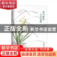 正版 花与树的人文之旅 周文翰著 商务印书馆 9787100122382 书籍