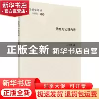 正版 信息与心理内容 王世鹏著 科学出版社 9787030486028 书籍