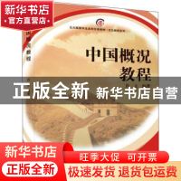 正版 中国概况教程 肖立 北京大学出版社 9787301150597 书籍