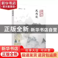 正版 风雨谈 周作人 著 人民文学出版社 9787020141203 书籍